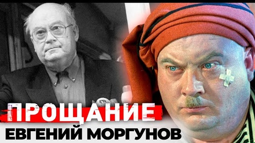 Памяти Евгения Моргунова. Ужасный характер, постоянные конфликты с коллегами, тяжелая болезнь