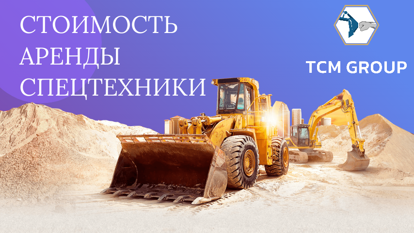 Стоимость аренды спецтехники складывается из ряда факторов 