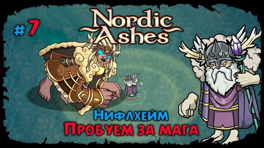 Нифлхейм за Мага ★ Nordic Ashes ★ Прохождение #7