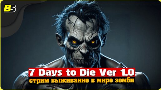 Выживание _ Стрим _ 7 Days to Die v1.0 _ Сложность — безумие.