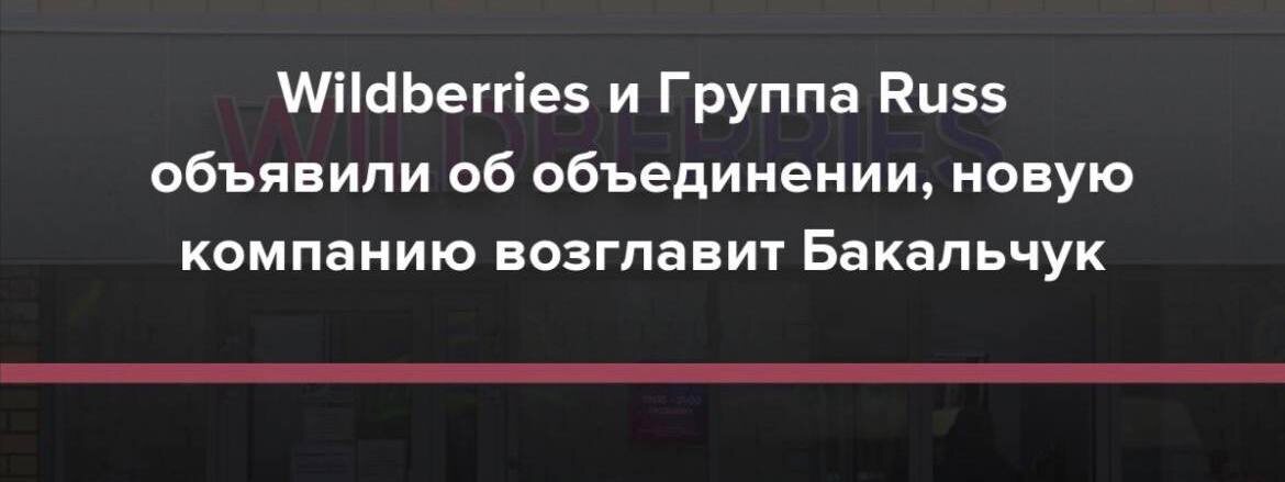 Об этом сообщила компания Wildberries 18 июня