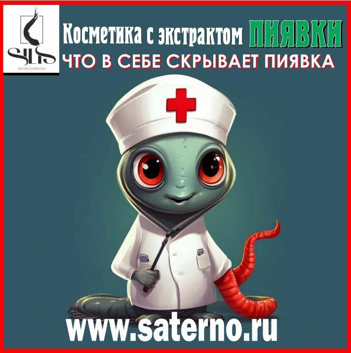 ЖИВОЕ ЛЕКАРСТВО: ЧТО В СЕБЕ СКРЫВАЕТ ПИЯВКА, косметика с экстрактом пиявки, косметика SILIS, интернет магазин Сатерно