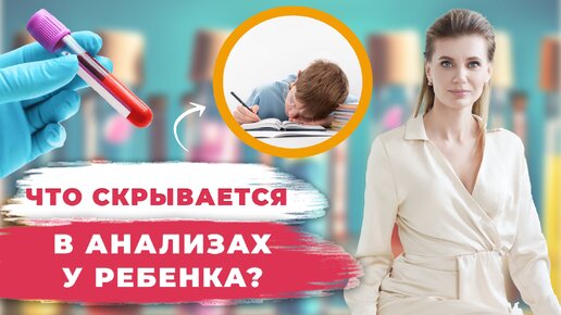 Какие АНАЛИЗЫ сдать РЕБЕНКУ? | Топ-5 показателей детского здоровья