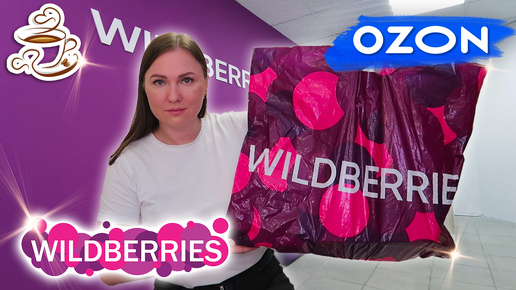 💜НЕ ЗРЯ КУПИЛА 😍ЛУЧШИЕ ПОКУПКИ WILDBERRIES | ОЗОН | ЯНДЕКС МАРКЕТ | Огромная распаковка✔️