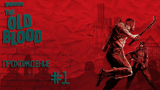 Прохождения Wolfenstein: the old blood часть 1