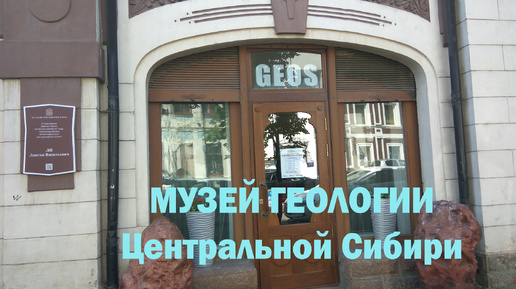 Красноярск Музей геологии Центральной Сибири GEOS