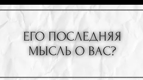 Его последняя мысль о вас🎴