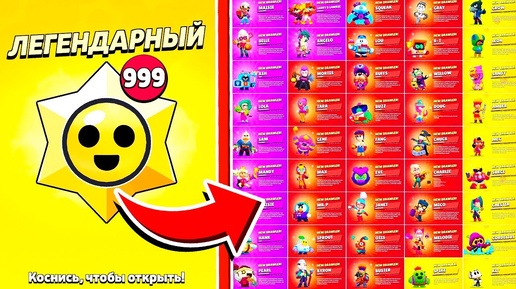 ОТКРЫЛ ВСЕ ЛЕГЕНДАРНЫЕ СТАР ДРОПЫ В МИРЕ! BRAWL STARS