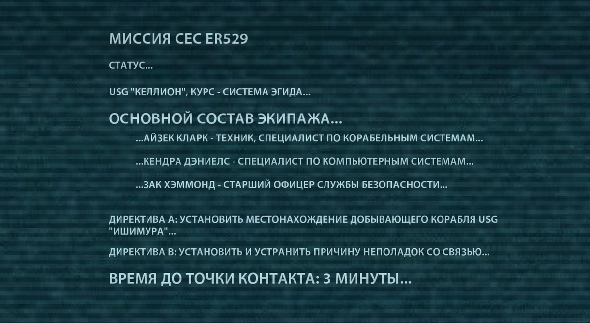 Брифинг нашей основной миссии.