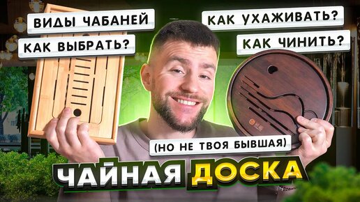 Чабань — доска для чайной церемонии? Зачем нужна? Как выбрать? Как ухаживать? | Китайский чай