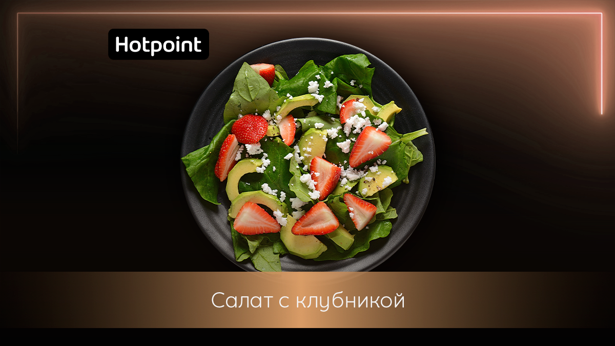 Микс свежести и вкуса: рецепт салата с клубникой и сыром фета | Hotpoint  Russia | Дзен