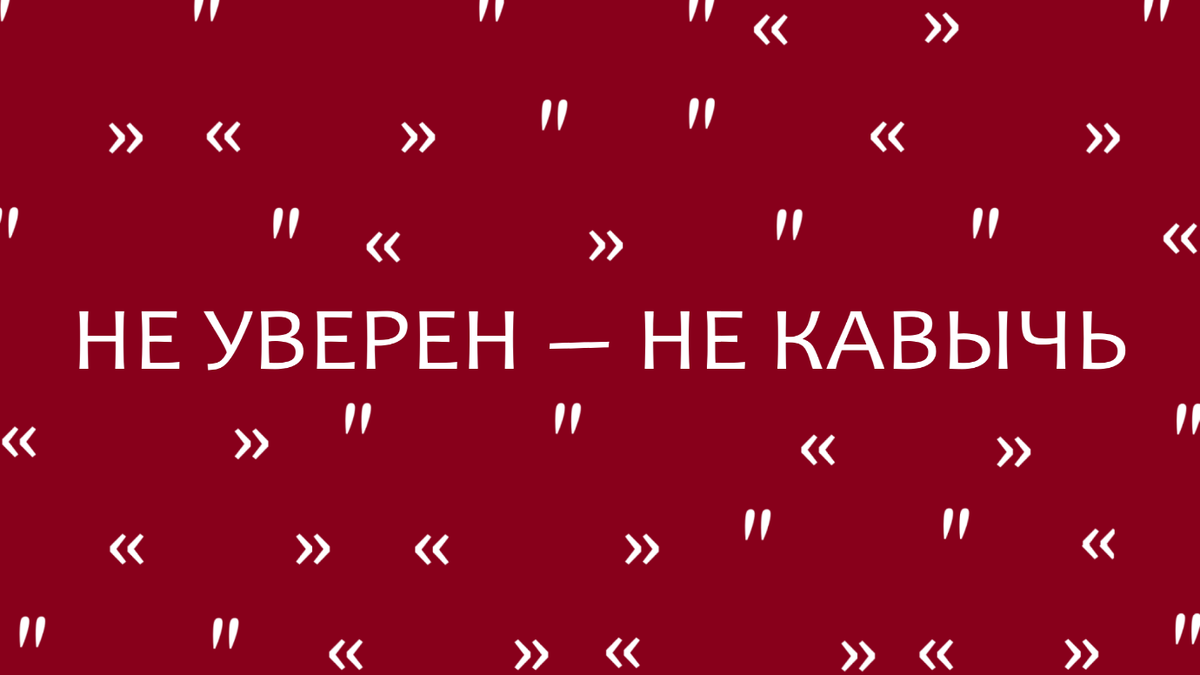 Кавычки важны для правильного понимания написанного. Их использование регламентировано.