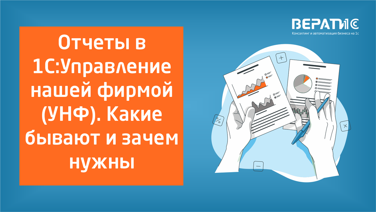 Отчеты в 1С:Управление нашей фирмой (УНФ). Какие бывают и зачем нужны  руководителю | Вератис | Дзен