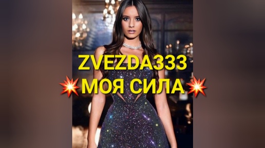 ZVEZDA333 - Моя сила. Новая песня💥