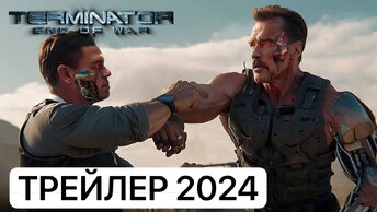 Фильм Терминатор 7 конец войны трейлер 2024 года