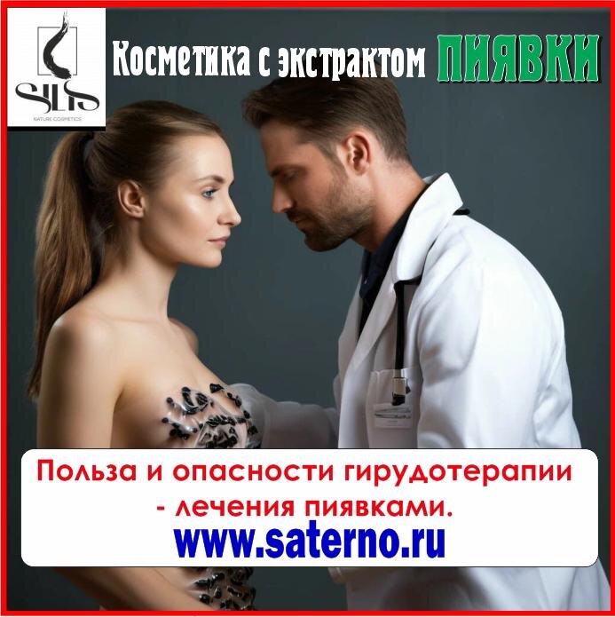 Польза и опасности гирудотерапии - лечения пиявками. 

