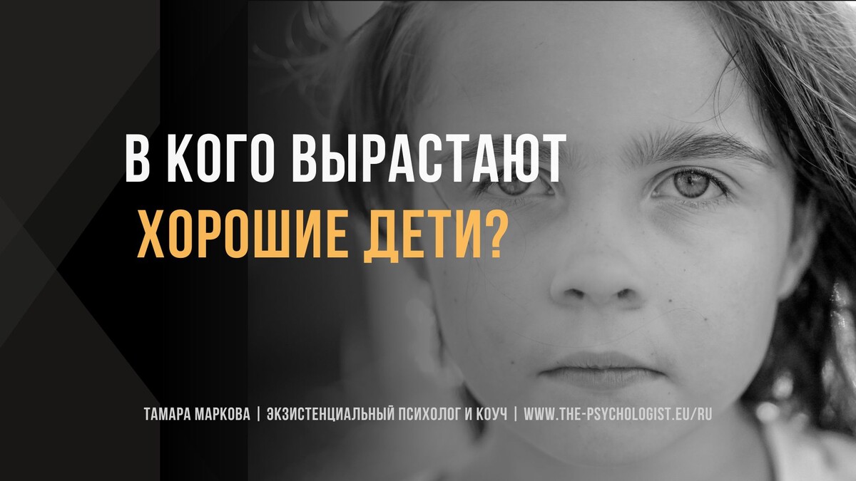 Хороший ребенок 