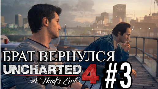 ПРОХОЖДЕНИЕ,БРАТ ВЕРНУЛСЯ►Uncharted 4: Путь вора►3