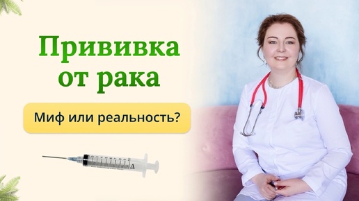 Вакцина от рака какая она. Отвечает врач-иммунолог,кмн Ольга Брум