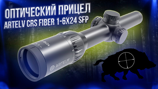 Оптический прицел из России Artelv CRS Fiber 1-6x24 SFP