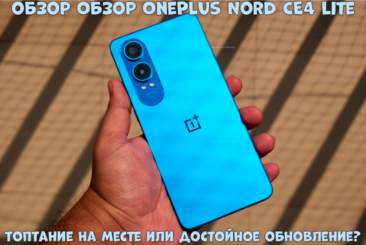 Nord CE4 Lite, это новая модель начального уровня в линейке OnePlus.