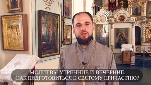 ПРАВОСЛАВНЫЙ ВТОРНИК. Утренняя и вечерняя молитвы. Как подготовиться к Святому Причастию?