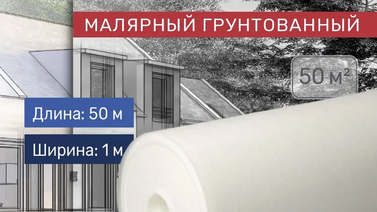 Малярный стеклохолст плотностью 50 г/м²