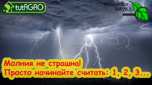 Скачать видео: ВОТ ПОЧЕМУ НАДО СЧИТАТЬ КАК ТОЛЬКО УВИДЕЛИ МОЛНИЮ! Началась гроза - считайте про себя и убережетесь!