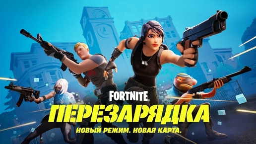 fortnite перезарядка - пробуем играть