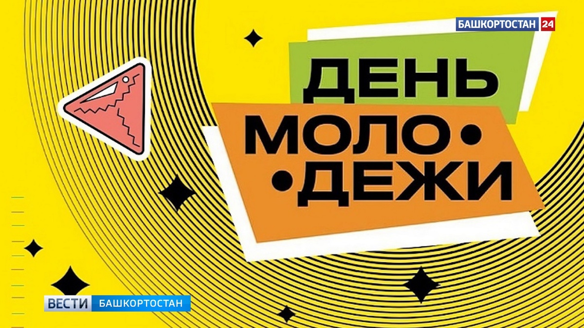    В Уфе опубликовали список мероприятий на День молодежи