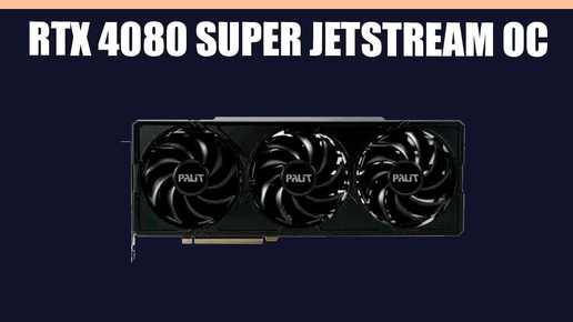 Видеокарта Palit GeForce RTX 4080 SUPER JetStream OC