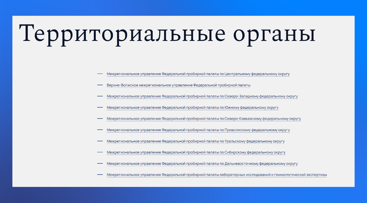Территориальные органы Пробирной палаты в разных федеральных округах 