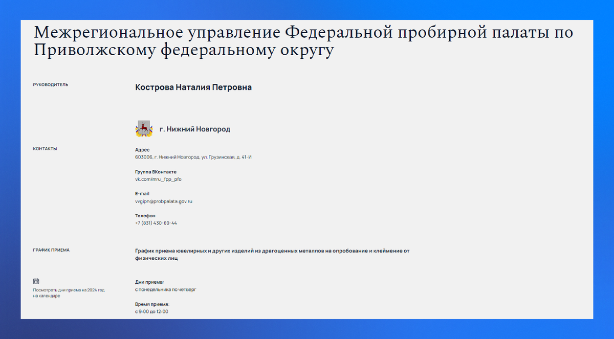 Контактная информация территориального подразделения в Нижнем Новгороде 