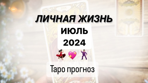 💖 ЛИЧНАЯ ЖИЗНЬ В ИЮЛЕ 2024 💯👩‍❤️‍👨