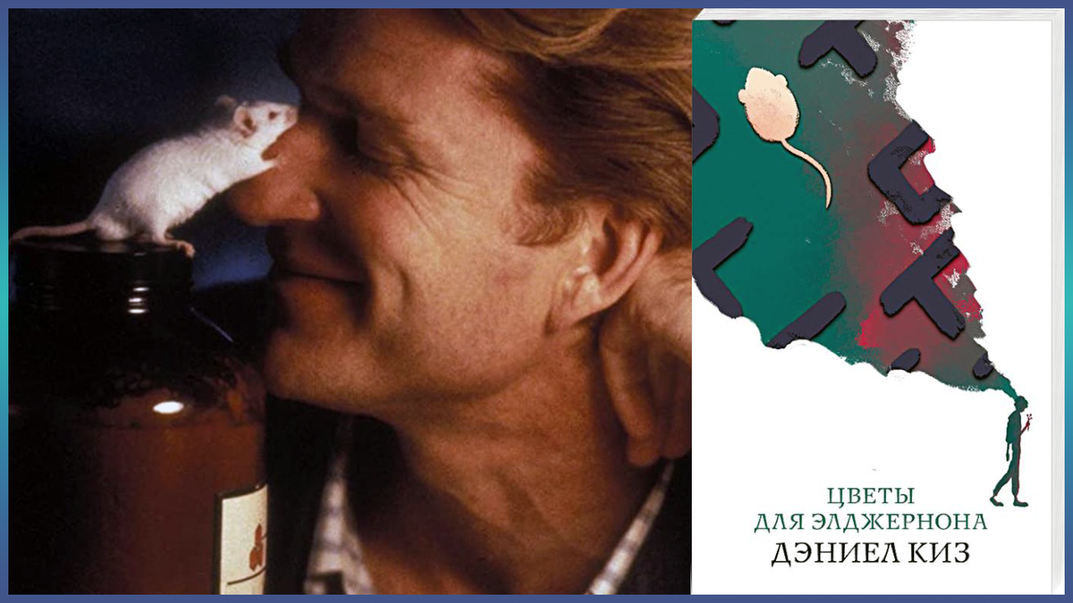 Слева кадр из фильма 2000 года (Чарли и Элджернон)