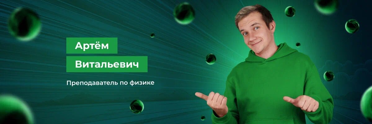 Артём Витальевич - руководитель направления физики. Эксперт ЕГЭ по физике. Более 9 лет опыта преподавания. 3 раза сдавал ЕГЭ вместе с учениками и каждый раз на 100 баллов