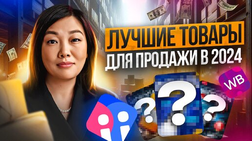 ЧТО ПРОДАВАТЬ НА ВАЙЛДБЕРРИЗ В 2024? ТОП-5 Товаров для Продажи на Wildberries | Resellup