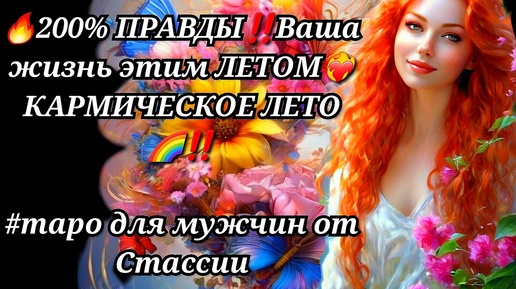 💥👌200% ПРАВДЫ🌿💖Ваша ЖИЗНЬ этим ЛЕТОМ❗❗КАРМИЧЕСКОЕ ЛЕТО🔥 #тародлямужчин #суженая #чтоскрыто #еёчувства #женщинанапороге #тайна