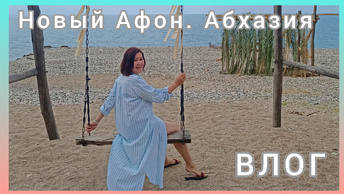 Новый Афон.🌴 Абхазия🏖Болталка- бродилка✌😁Пляж, покупки