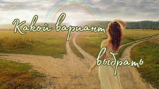 Какой вариант выбрать🥰 Таро о Любви и не только❤️ Гадание на Таро