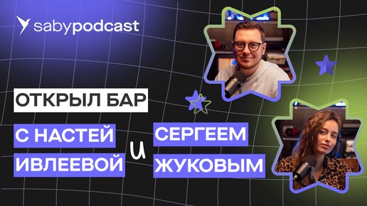 Бар Насти Ивлеевой. Рюмочная Сергея Жукова. Как открыть ресторан со звездой | Saby Подкаст