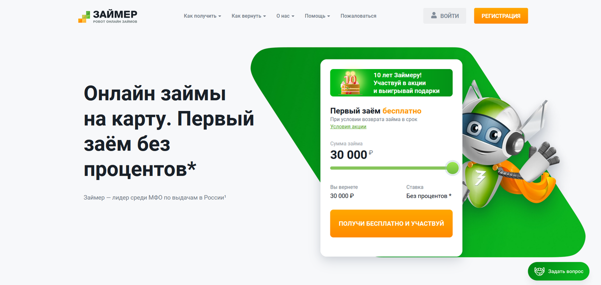 Скриншот: https://www.zaymer.ru/