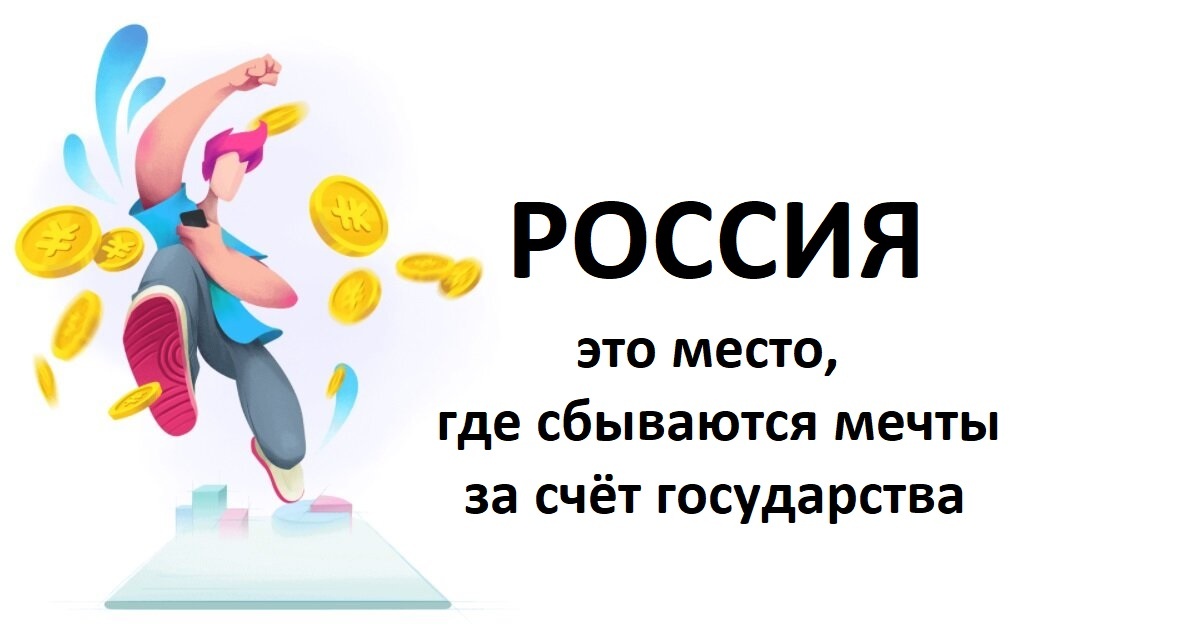Живи долго и счастливо за счёт государства