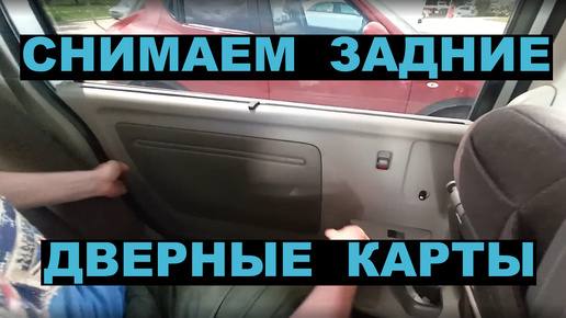 Как снять задние дверные карты HONDA STEPWGN RP