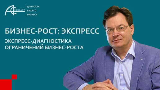 БИЗНЕС-РОСТ: ЭКСПРЕСС. Ускоренная диагностика бизнеса для выявления ограничений роста.