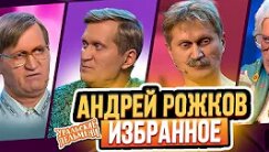 Сборник Избранных Номеров Андрея Рожкова