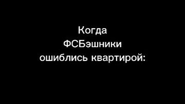 Когда ФСБэшники ошиблись дверью (смешное видео, юмор, угар, фсб, прикол)