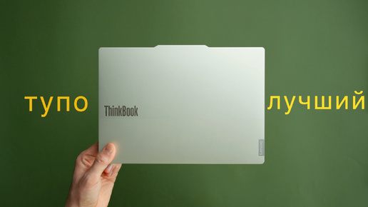 Лучший ноутбук на Windows — Lenovo ThinkBook X Ai 2024