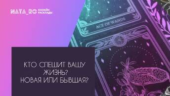 Кто спешит в Вашу жизнь? Новая или Бывшая...| Расклад на таро | Онлайн канал NATA_RO