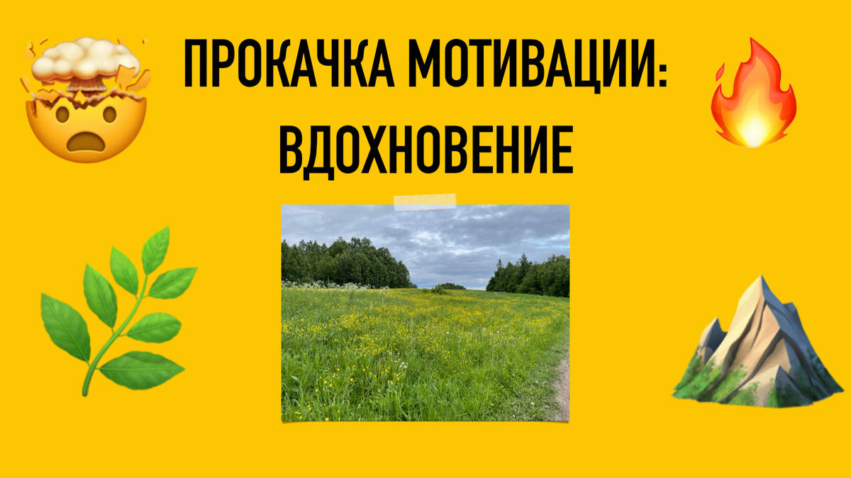 ПРОКАЧКА МОТИВАЦИИ: ВДОХНОВЕНИЕ! 6 ИСТОЧНИКОВ! | 🔥РЕВОЛЮЦИЯ ИЗВИЛИН🤯 |  Дзен